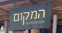 HaMakom by Leo Katz - Kosher Meat Restaurant