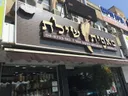 Ron Bakery – Kiryat Bialik