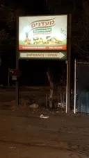 Madanim Supermarket