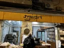 Duvshanit Bakery