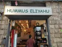 Hummus Eliyahu