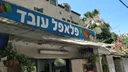 Falafel Oved