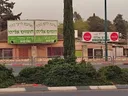 Hummus Eliyahu